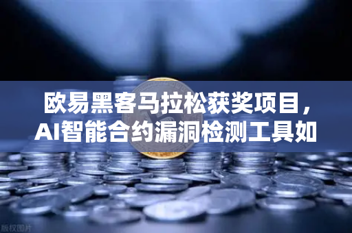 欧易黑客马拉松获奖项目，AI智能合约漏洞检测工具如何重塑区块链安全