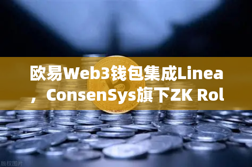 欧易Web3钱包集成Linea，ConsenSys旗下ZK Rollup生态扩张，开启Layer2新纪元-第1张图片-欧易交易所