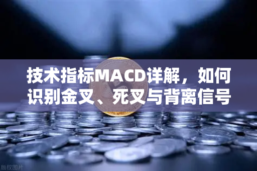 技术指标MACD详解，如何识别金叉、死叉与背离信号？欧易交易所官网交易者必读