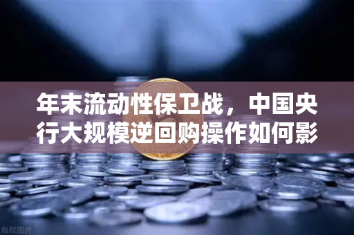年末流动性保卫战，中国央行大规模逆回购操作如何影响欧易交易所用户？-第1张图片-欧易交易所