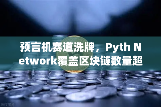 预言机赛道洗牌,Pyth Network覆盖区块链数量超越Chainlink,欧易交易所生态迎来新变量-第1张图片-欧易交易所 预言机赛道洗牌,Pyth Network覆盖区块链数量超越Chainlink,欧易交易所生态迎来新变量-第1张图片-欧易交易所