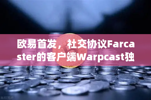 欧易首发,社交协议Farcaster的客户端Warpcast独家上线,开启去中心化社交新纪元-第1张图片-欧易交易所 欧易首发,社交协议Farcaster的客户端Warpcast独家上线,开启去中心化社交新纪元-第1张图片-欧易交易所