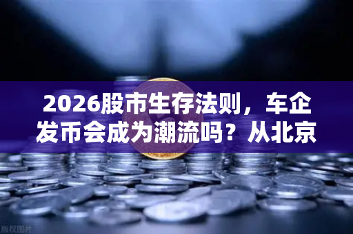 2026股市生存法则，车企发币会成为潮流吗？从北京车展看小米汽车与加密货币的跨界狂想-第1张图片-欧易交易所
