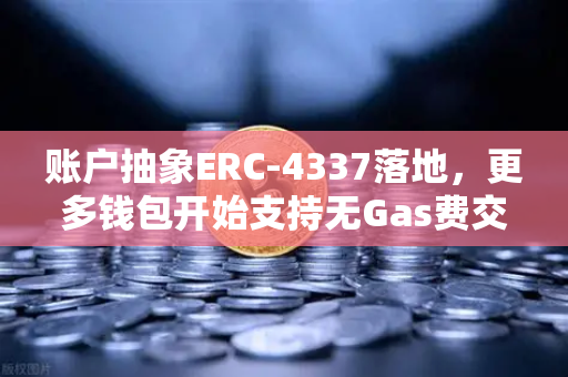 账户抽象ERC-4337落地，更多钱包开始支持无Gas费交易，欧易交易所官网迎来新变革-第1张图片-欧易交易所