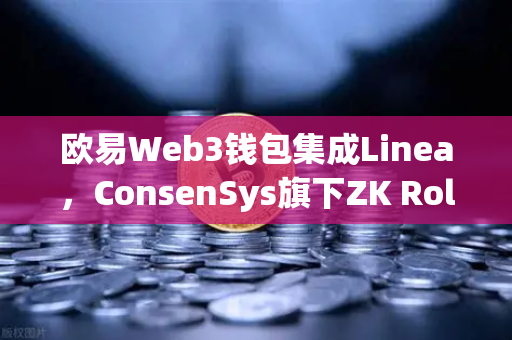 欧易Web3钱包集成Linea，ConsenSys旗下ZK Rollup生态扩张，2025年加密世界的新风向标
