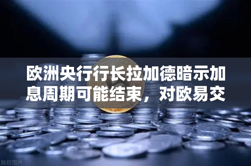 欧洲央行行长拉加德暗示加息周期可能结束，对欧易交易所官网用户的深远影响-第1张图片-欧易交易所