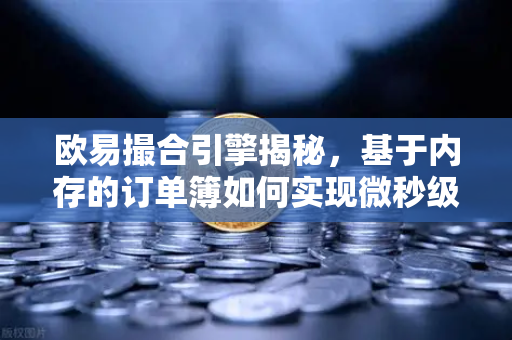 欧易撮合引擎揭秘，基于内存的订单簿如何实现微秒级匹配-第1张图片-欧易交易所