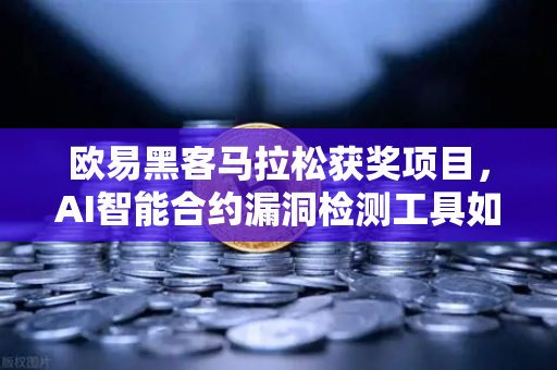 欧易黑客马拉松获奖项目，AI智能合约漏洞检测工具如何重塑区块链安全格局