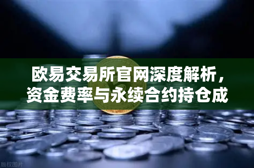 欧易交易所官网深度解析，资金费率与永续合约持仓成本计算，手把手教你避坑