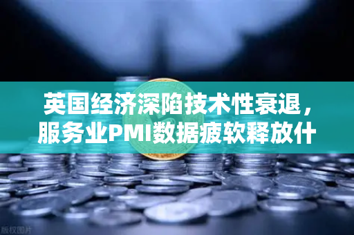 英国经济深陷技术性衰退，服务业PMI数据疲软释放什么信号？