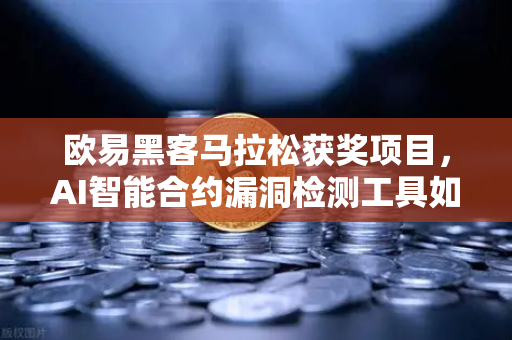 欧易黑客马拉松获奖项目，AI智能合约漏洞检测工具如何重塑区块链安全
