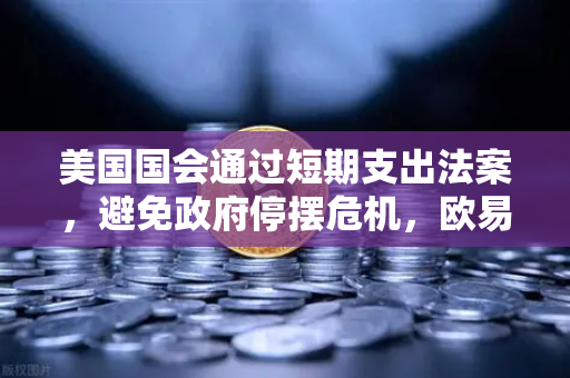 美国国会通过短期支出法案，避免政府停摆危机，欧易交易所官网深度解读