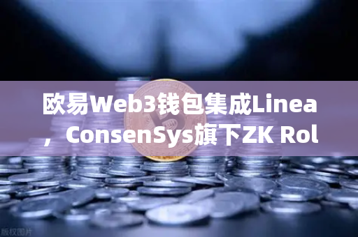 欧易Web3钱包集成Linea，ConsenSys旗下ZK Rollup生态扩张，开启Layer2新篇章