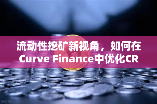 流动性挖矿新视角，如何在Curve Finance中优化CRV锁定周期