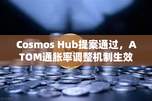 Cosmos Hub提案通过，ATOM通胀率调整机制生效，重塑跨链经济新格局-第1张图片-欧易交易所