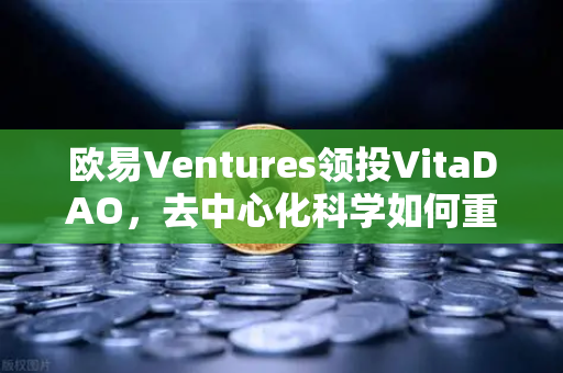 欧易Ventures领投VitaDAO，去中心化科学如何重塑科研未来？