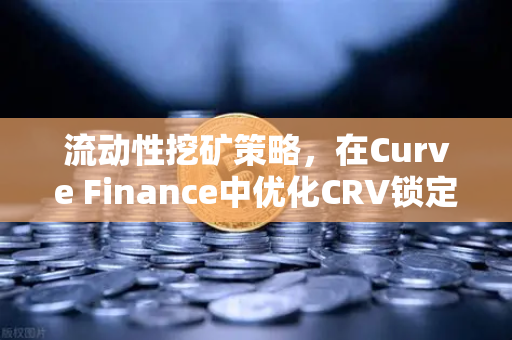 流动性挖矿策略,在Curve Finance中优化CRV锁定周期,实现收益最大化-第1张图片-欧易交易所 流动性挖矿策略,在Curve Finance中优化CRV锁定周期,实现收益最大化-第1张图片-欧易交易所