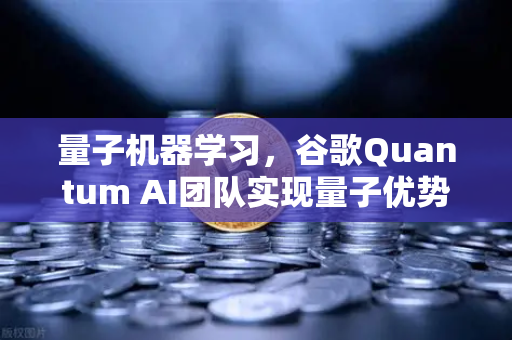 量子机器学习，谷歌Quantum AI团队实现量子优势，未来算力革命已来？-第1张图片-欧易交易所