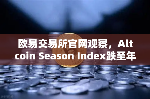欧易交易所官网观察,Altcoin Season Index跌至年内低点,资金抱团比特币现货-第1张图片-欧易交易所 欧易交易所官网观察,Altcoin Season Index跌至年内低点,资金抱团比特币现货-第1张图片-欧易交易所