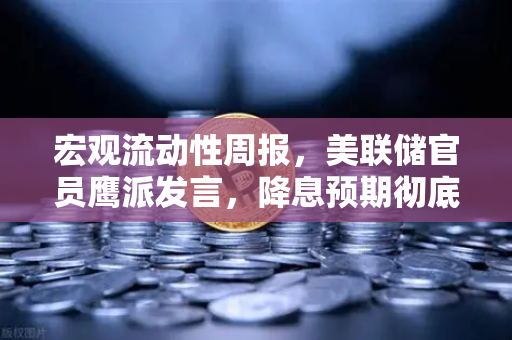 宏观流动性周报,美联储官员鹰派发言,降息预期彻底落空,加密市场何去何从?-第1张图片-欧易交易所 宏观流动性周报,美联储官员鹰派发言,降息预期彻底落空,加密市场何去何从?-第1张图片-欧易交易所