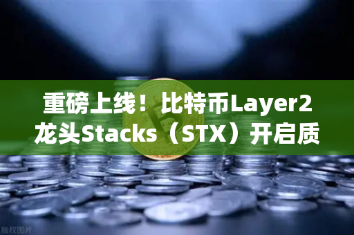 重磅上线！比特币Layer2龙头Stacks（STX）开启质押挖矿，欧易交易所官网详解操作攻略