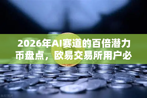 2026年AI赛道的百倍潜力币盘点，欧易交易所用户必看的5大项目