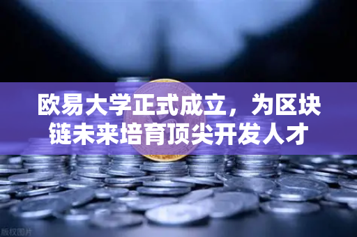 欧易大学正式成立，为区块链未来培育顶尖开发人才