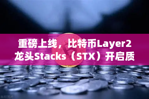 重磅上线，比特币Layer2龙头Stacks（STX）开启质押挖矿，欧易交易所率先布局