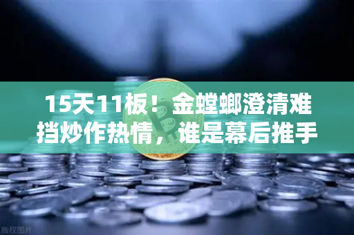 15天11板！金螳螂澄清难挡炒作热情，谁是幕后推手？游资手法解析