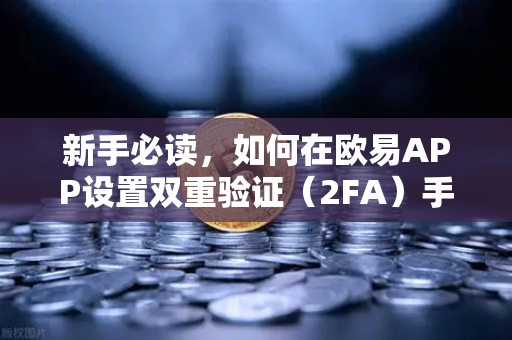 新手必读，如何在欧易APP设置双重验证（2FA）手把手教你守住数字资产-第1张图片-欧易交易所