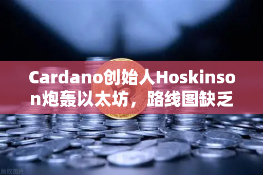 Cardano创始人Hoskinson炮轰以太坊,路线图缺乏创新,区块链进化何去何从?-第1张图片-欧易交易所 Cardano创始人Hoskinson炮轰以太坊,路线图缺乏创新,区块链进化何去何从?-第1张图片-欧易交易所