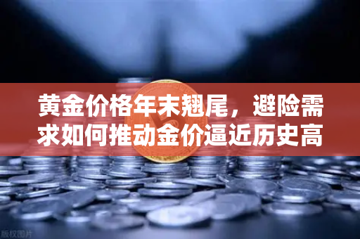 黄金价格年末翘尾，避险需求如何推动金价逼近历史高点？-第1张图片-欧易交易所
