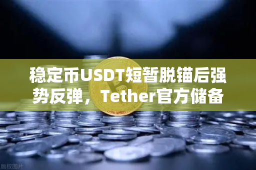 稳定币USDT短暂脱锚后强势反弹，Tether官方储备金审计报告揭示真相-第1张图片-欧易交易所