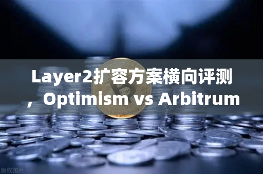Layer2扩容方案横向评测，Optimism vs Arbitrum vs zkSync，谁才是未来？-第1张图片-欧易交易所