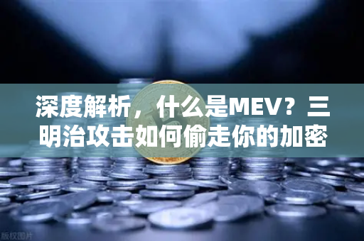 深度解析，什么是MEV？三明治攻击如何偷走你的加密货币？