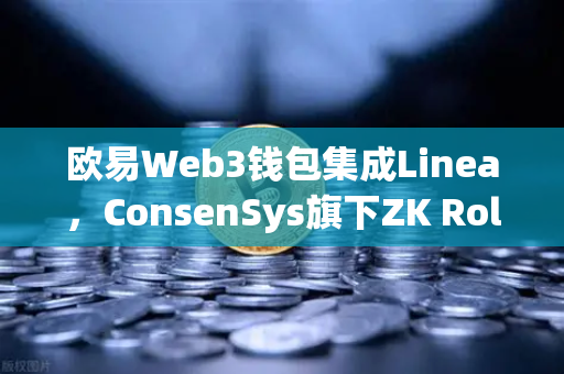 欧易Web3钱包集成Linea，ConsenSys旗下ZK Rollup生态扩张的三大信号