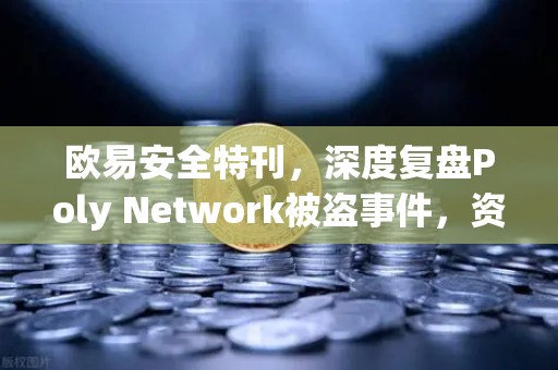 欧易安全特刊，深度复盘Poly Network被盗事件，资金追回全记录与行业启示-第1张图片-欧易交易所