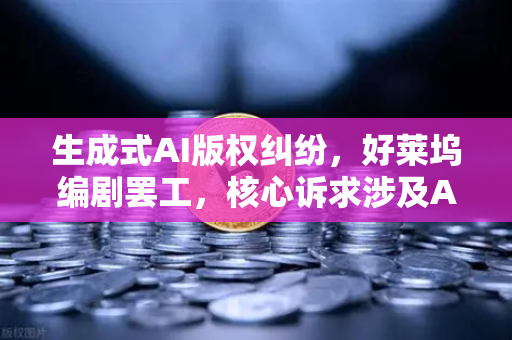 生成式AI版权纠纷，好莱坞编剧罢工，核心诉求涉及AI-第1张图片-欧易交易所