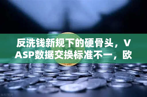 反洗钱新规下的硬骨头，VASP数据交换标准不一，欧易交易所如何破局？
