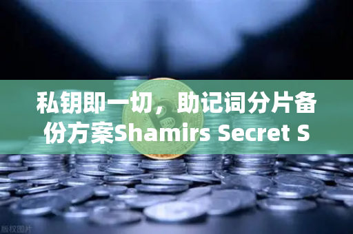 私钥即一切，助记词分片备份方案Shamirs Secret Sharing，让资产永不丢失