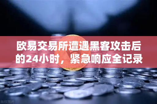 欧易交易所遭遇黑客攻击后的24小时，紧急响应全记录与白帽救援行动-第1张图片-欧易交易所