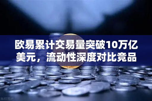 欧易累计交易量突破10万亿美元，流动性深度对比竞品分析-第1张图片-欧易交易所