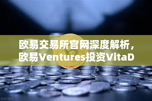 欧易交易所官网深度解析，欧易Ventures投资VitaDAO，去中心化科学迎来破圈时刻-第1张图片-欧易交易所