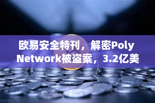 欧易安全特刊，解密Poly Network被盗案，3.2亿美元如何失而复得？-第1张图片-欧易交易所