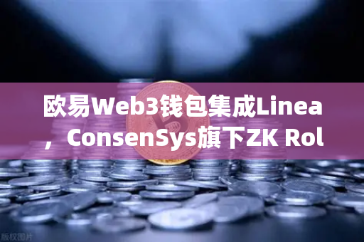 欧易Web3钱包集成Linea，ConsenSys旗下ZK Rollup生态扩张，开启Layer2新纪元-第1张图片-欧易交易所
