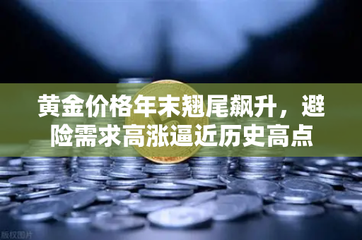 黄金价格年末翘尾飙升，避险需求高涨逼近历史高点-第1张图片-欧易交易所