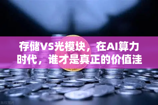 存储VS光模块，在AI算力时代，谁才是真正的价值洼地？-第1张图片-欧易交易所