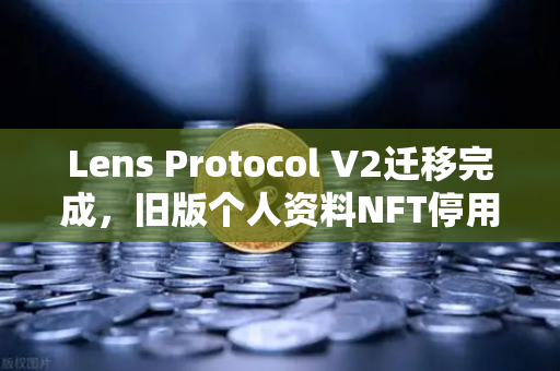 Lens Protocol V2迁移完成，旧版个人资料NFT停用，你的Web3数字身份该何去何从？-第1张图片-欧易交易所
