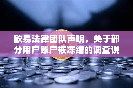 欧易法律团队声明，关于部分用户账户被冻结的调查说明—真相与应对全解析-第1张图片-欧易交易所