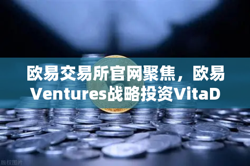 欧易交易所官网聚焦，欧易Ventures战略投资VitaDAO，加速去中心化科学（DeSci）生态崛起-第1张图片-欧易交易所